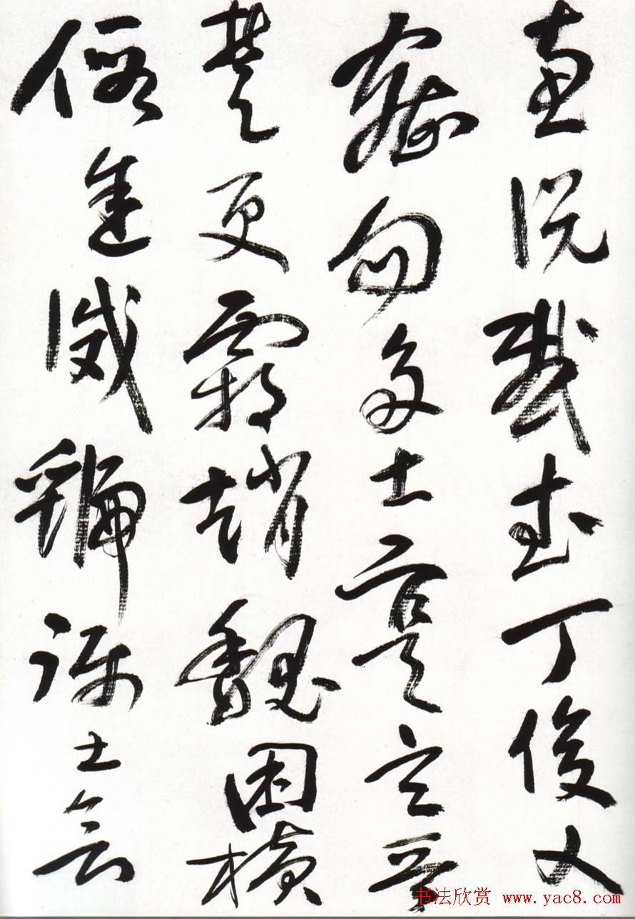 字帖欣赏:黄宾虹草书千字文
