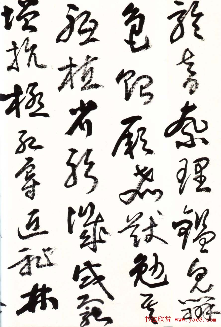 字帖欣赏:黄宾虹草书千字文