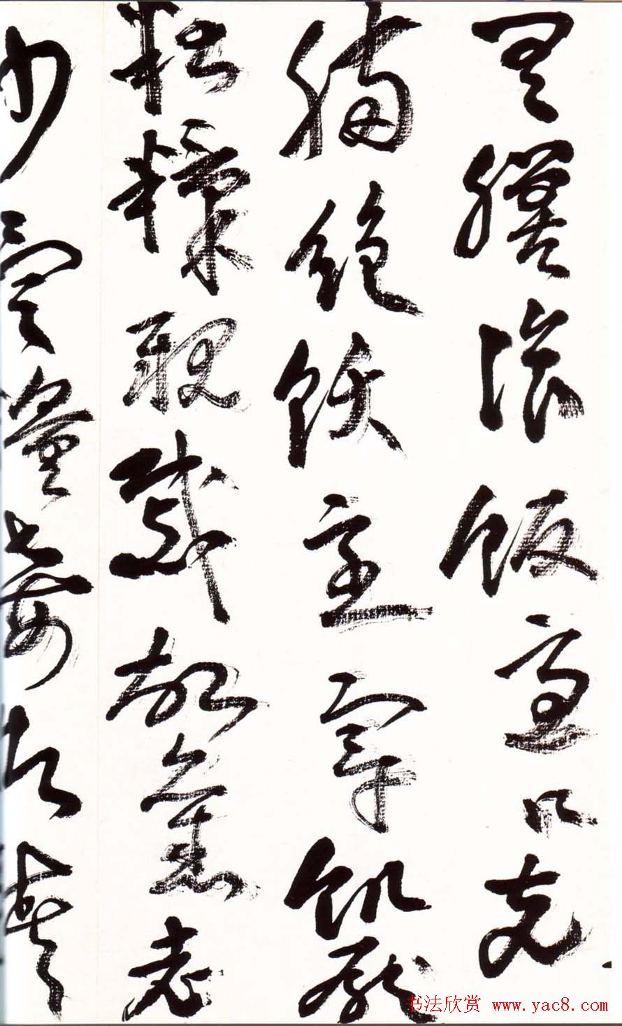 字帖欣赏:黄宾虹草书千字文