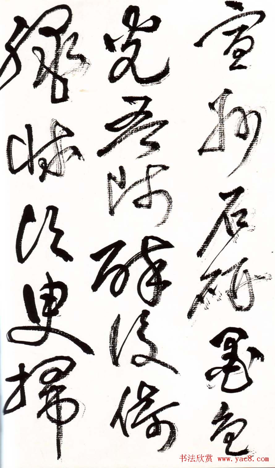 字帖欣赏:黄宾虹草书千字文