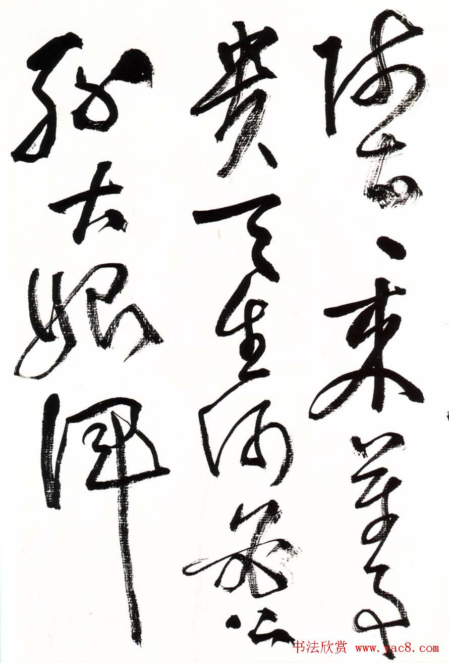 字帖欣赏:黄宾虹草书千字文