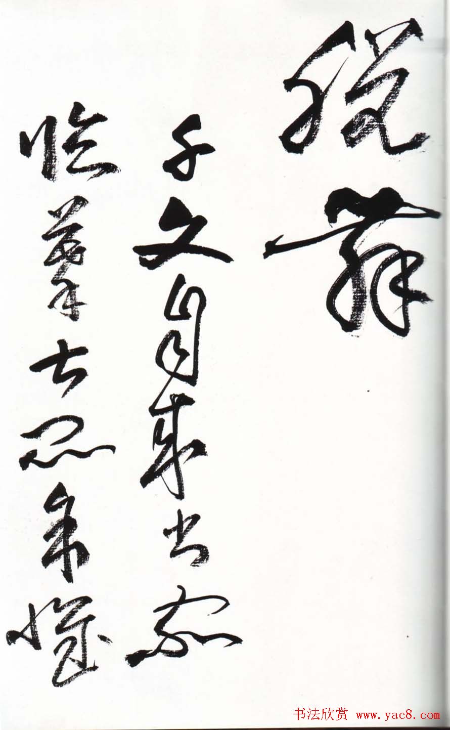 字帖欣赏:黄宾虹草书千字文