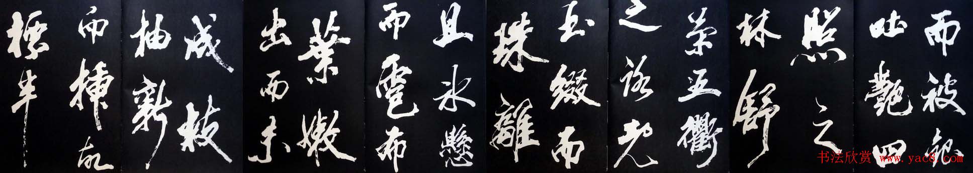 米芾书法欣赏梅花赋两种