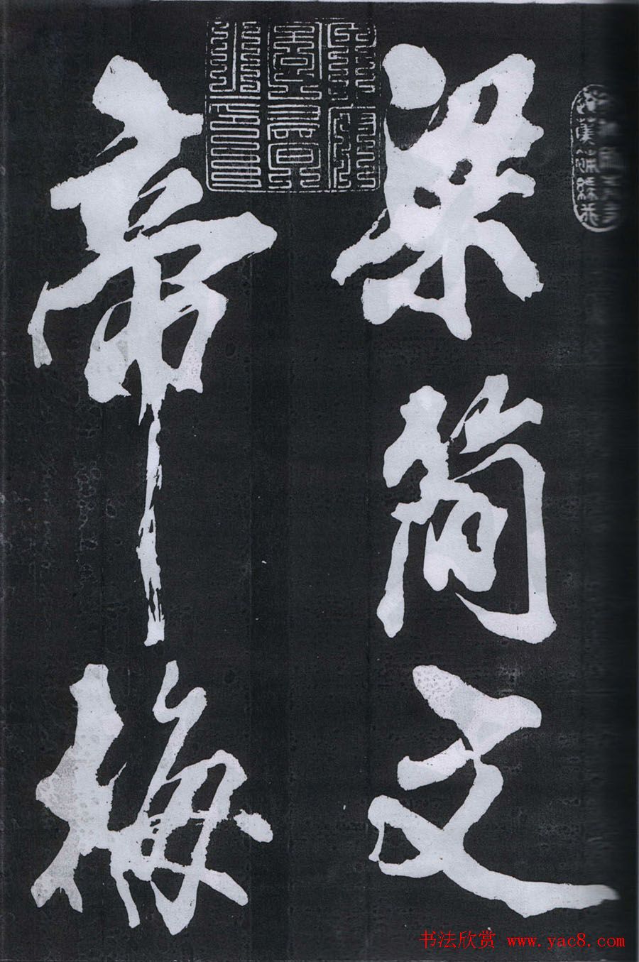 米芾书法欣赏梅花赋两种