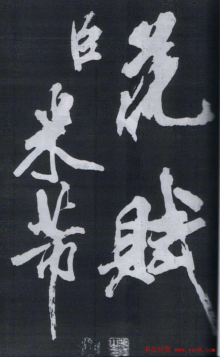 米芾书法欣赏梅花赋两种