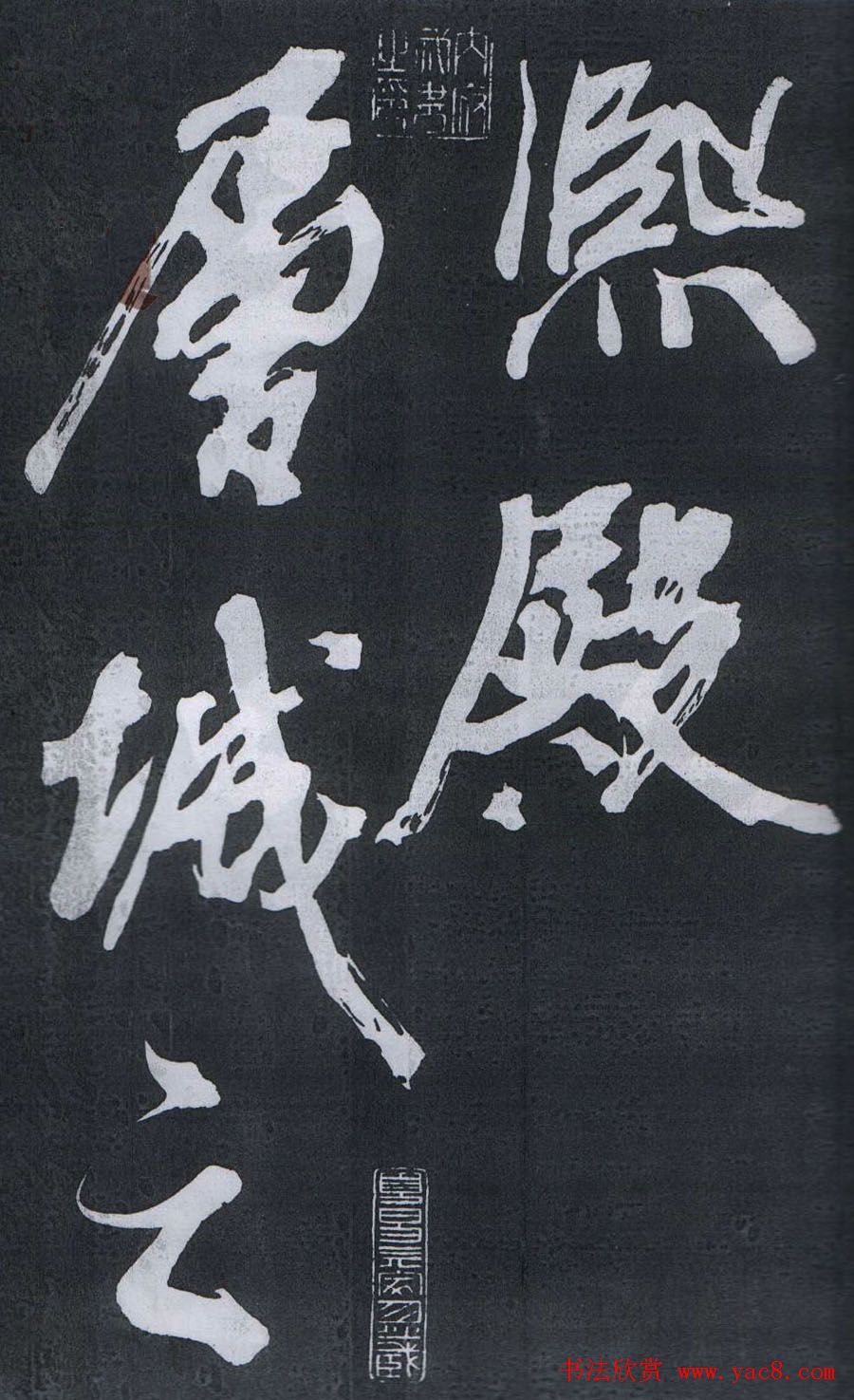 米芾书法欣赏梅花赋两种