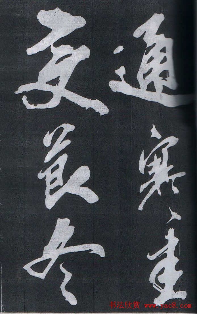 米芾书法欣赏梅花赋两种