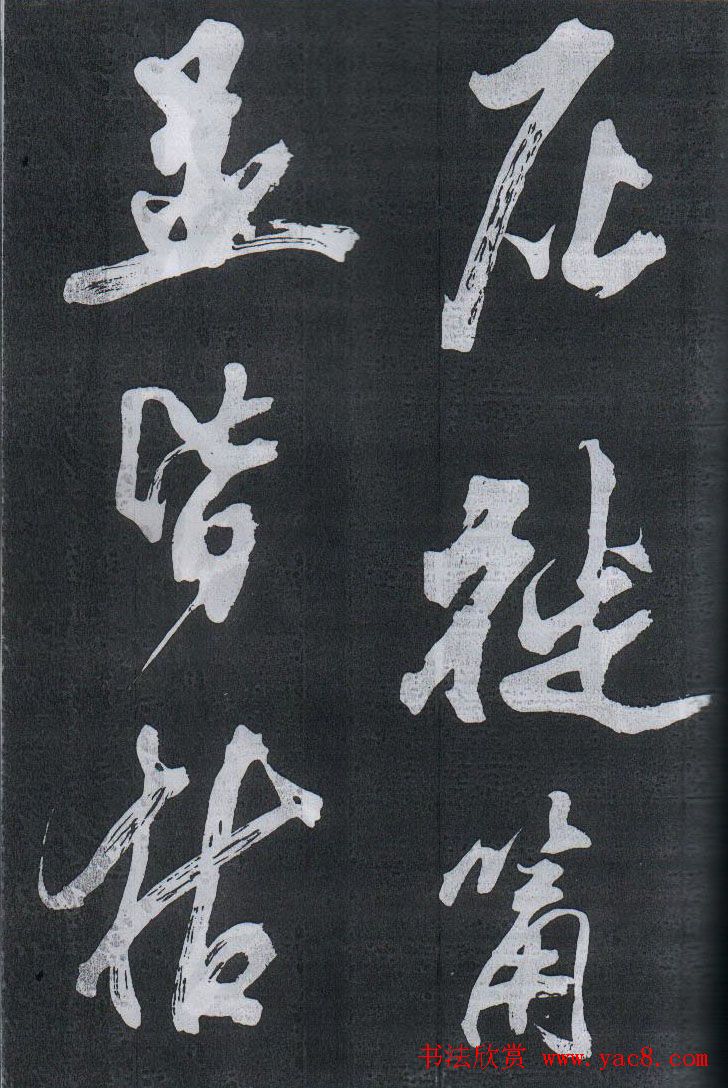 米芾书法欣赏梅花赋两种