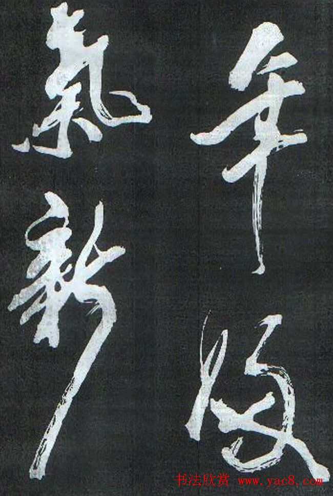 米芾书法欣赏梅花赋两种