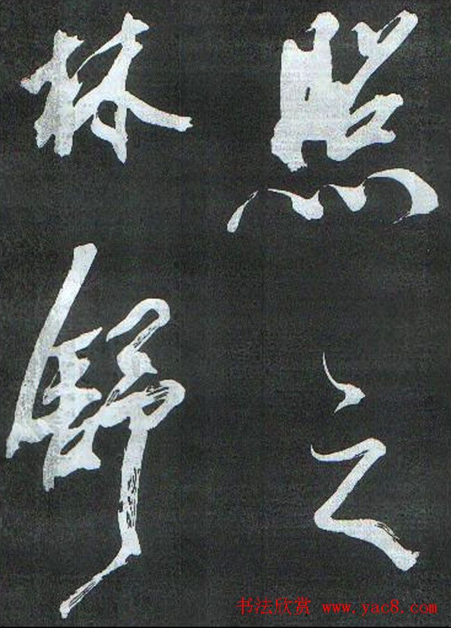 米芾书法欣赏梅花赋两种