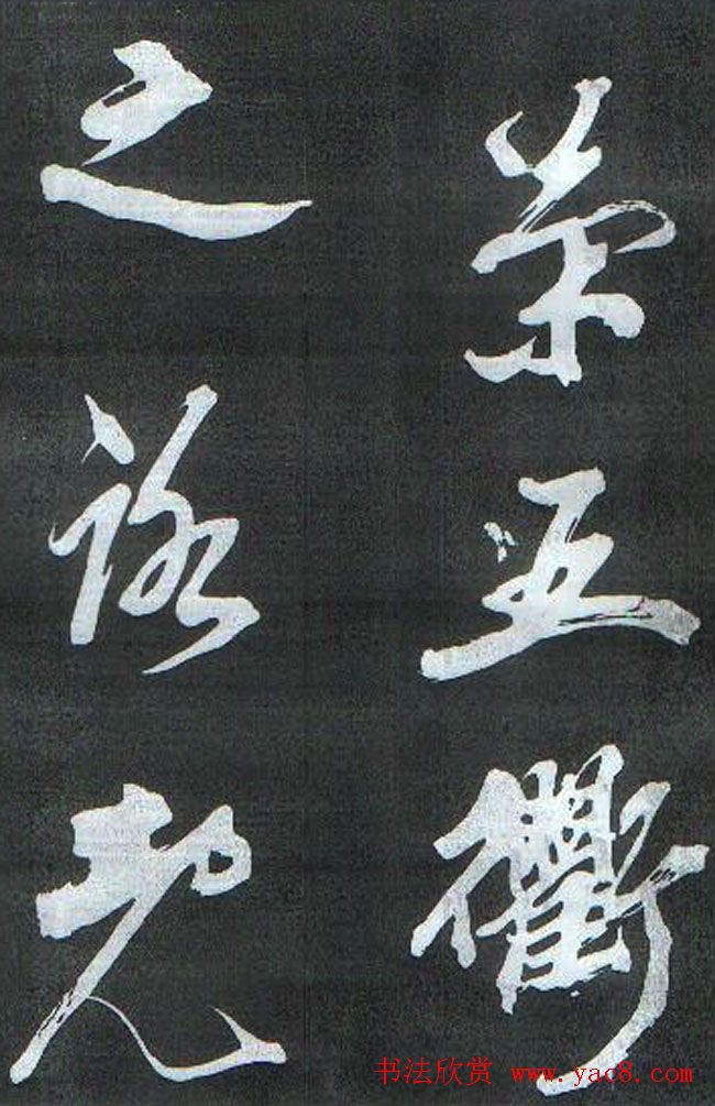 米芾书法欣赏梅花赋两种