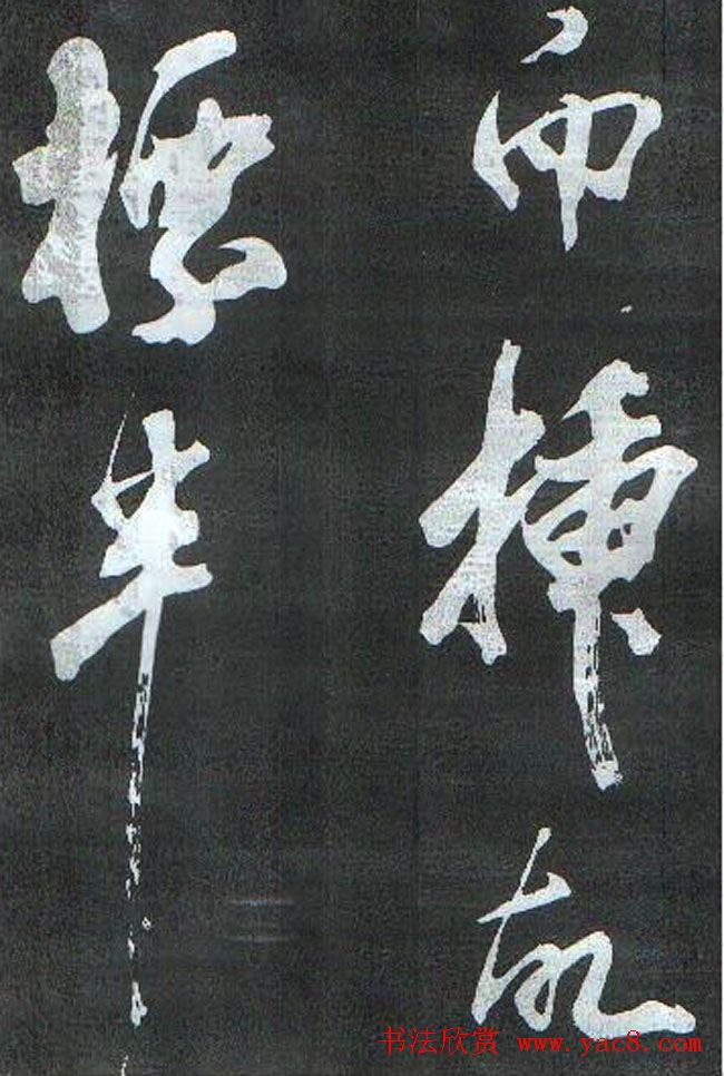 米芾书法欣赏梅花赋两种