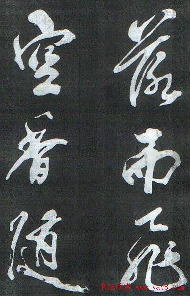 米芾书法欣赏梅花赋两种