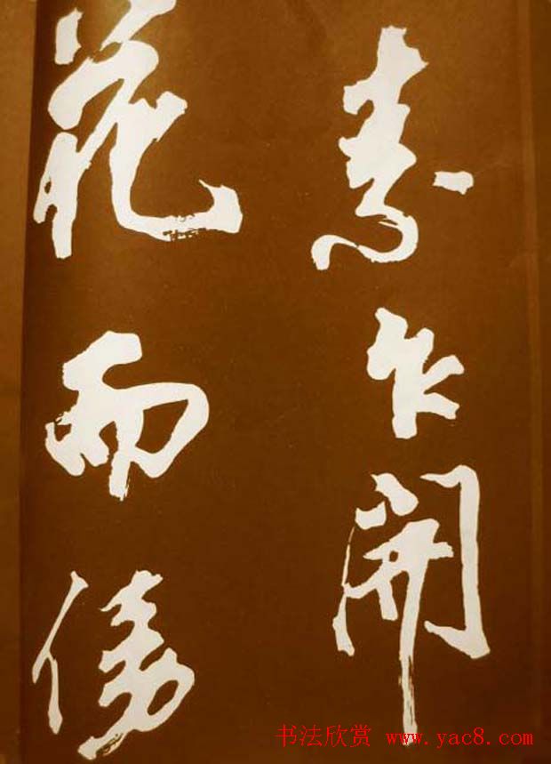 米芾书法欣赏梅花赋两种