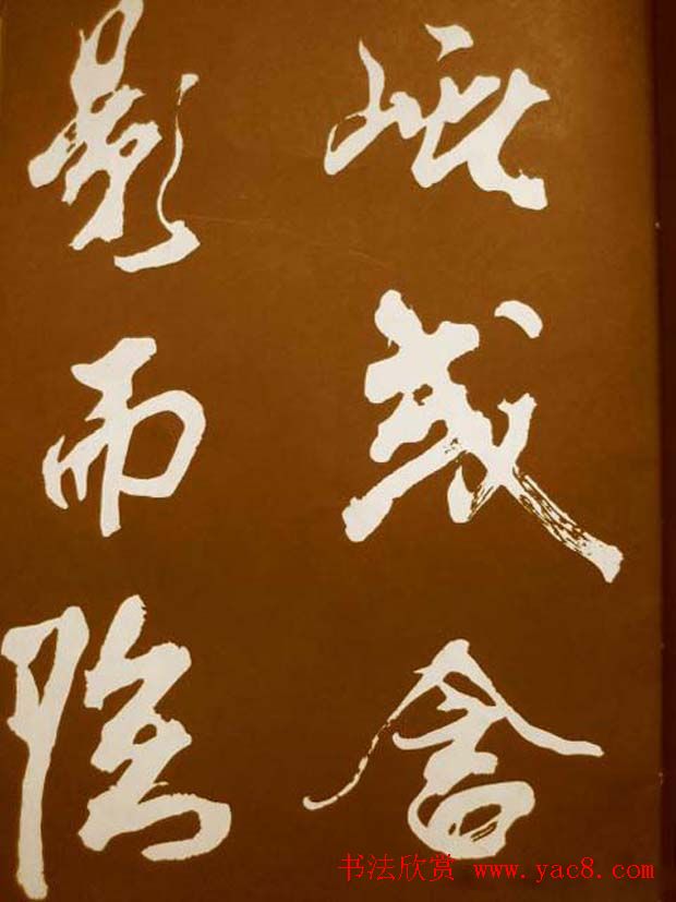 米芾书法欣赏梅花赋两种