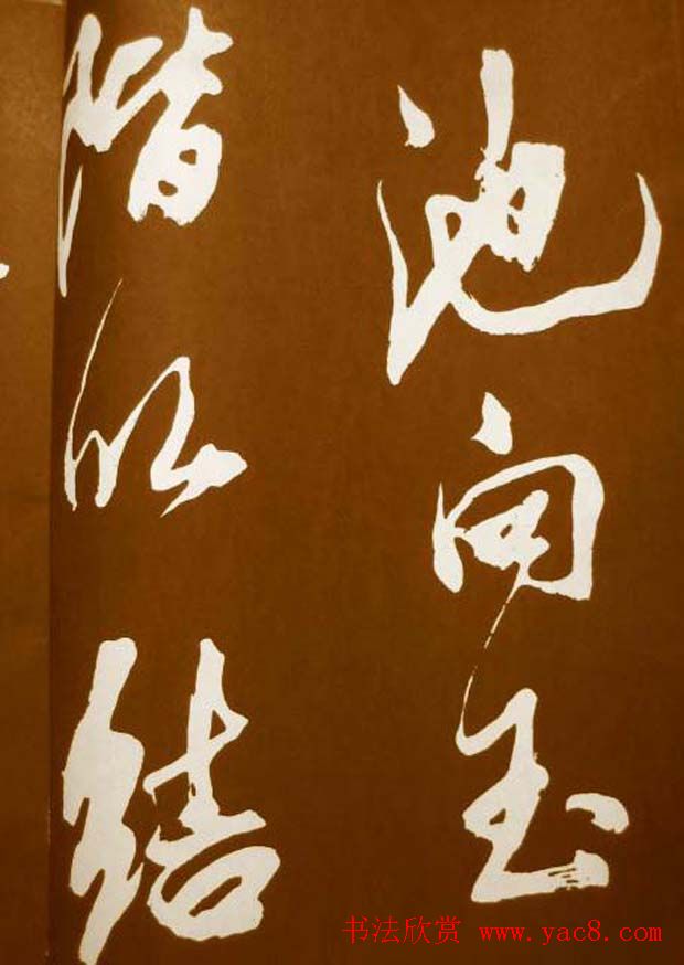 米芾书法欣赏梅花赋两种