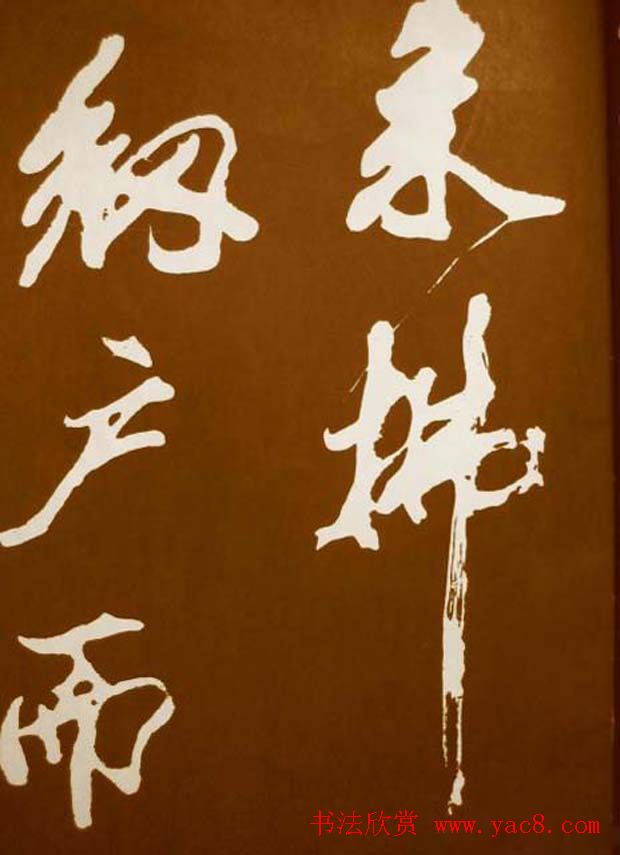 米芾书法欣赏梅花赋两种