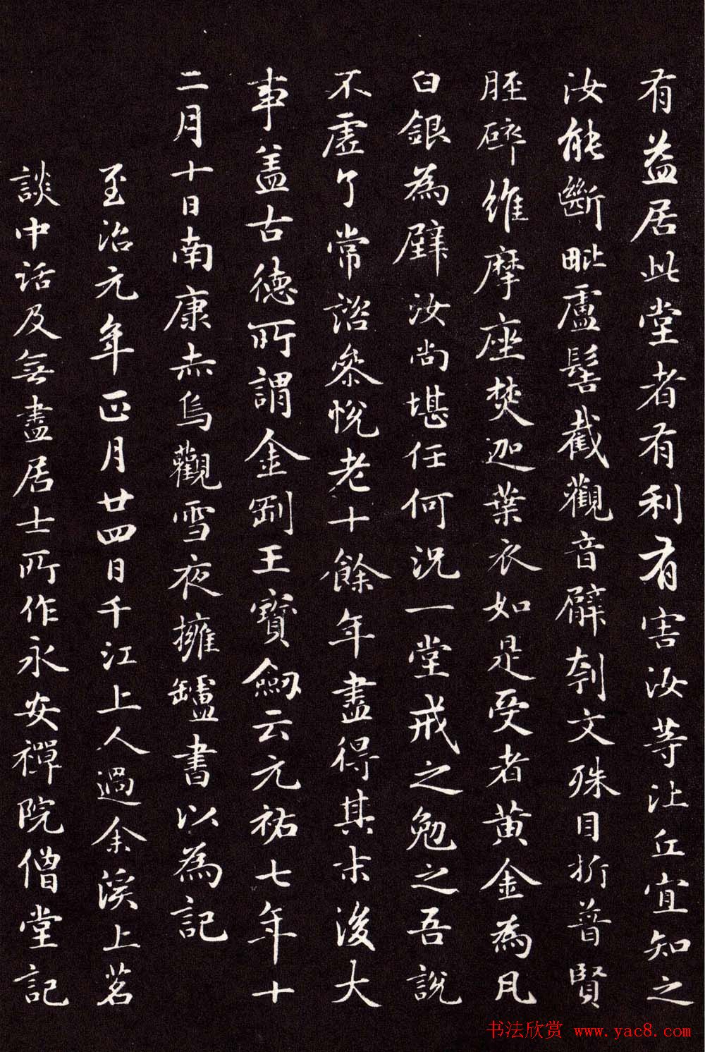 赵孟頫行楷书法抚州永安禅院僧堂记