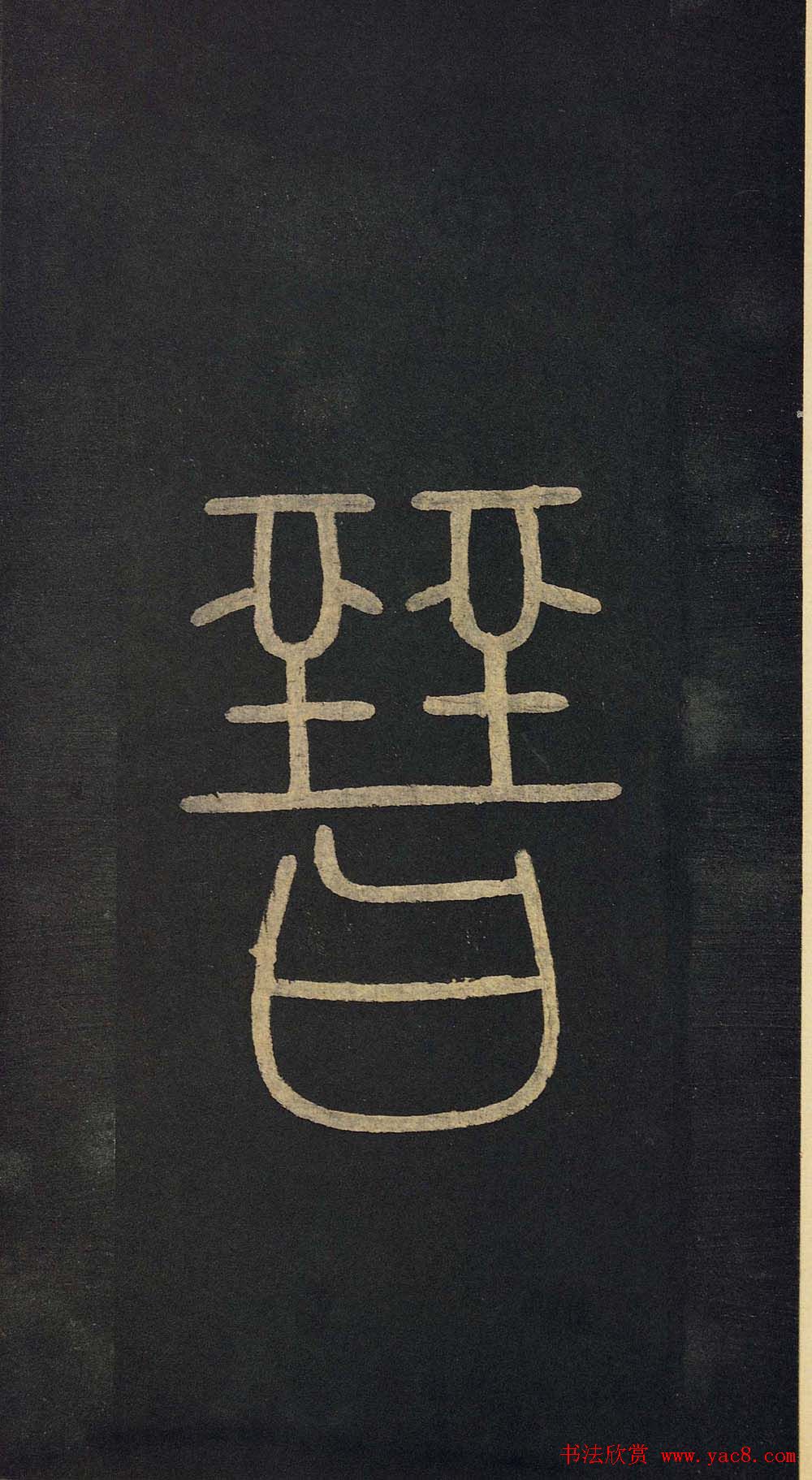 传世宋拓真本《宝晋斋法帖》卷一