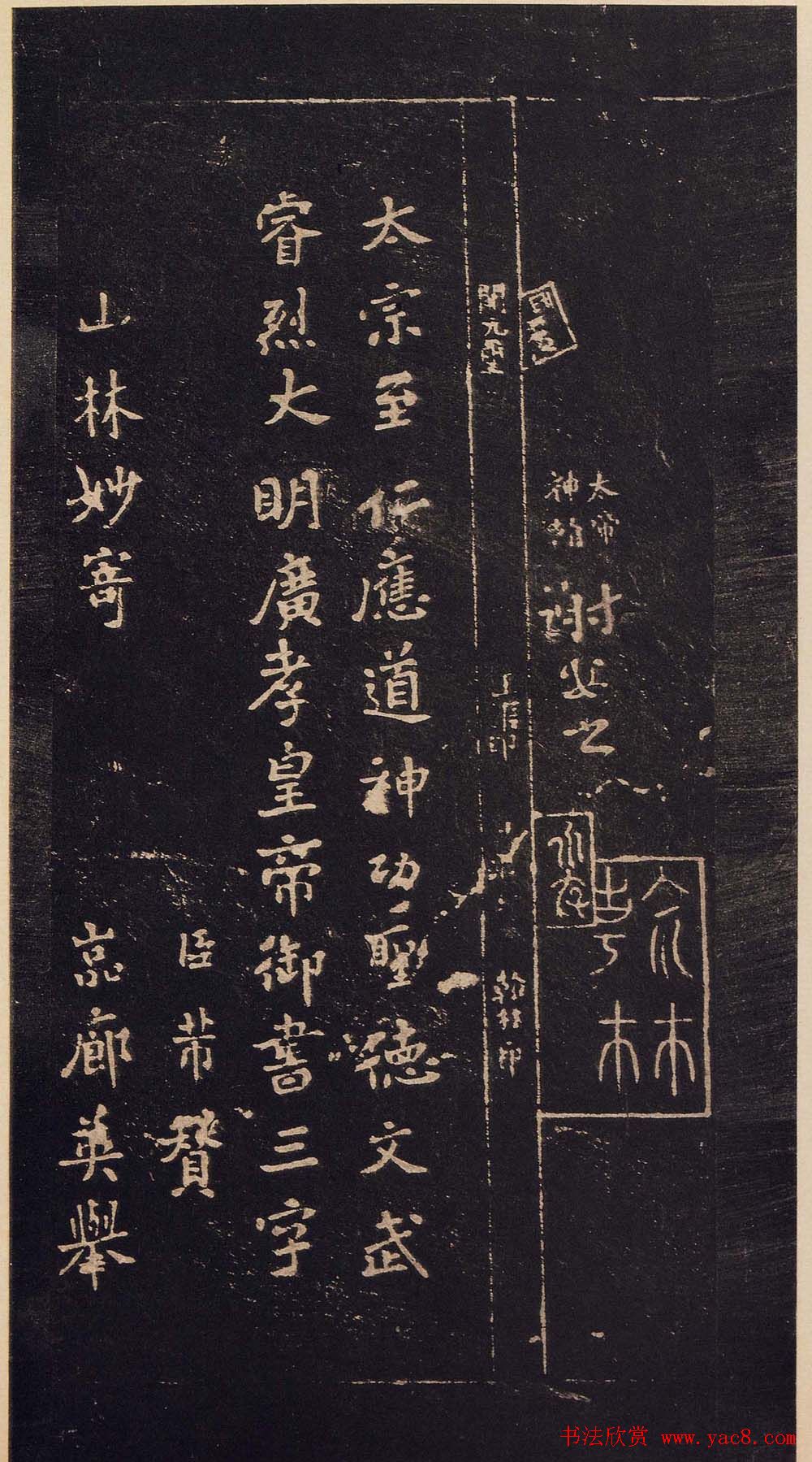 传世宋拓真本《宝晋斋法帖》卷一