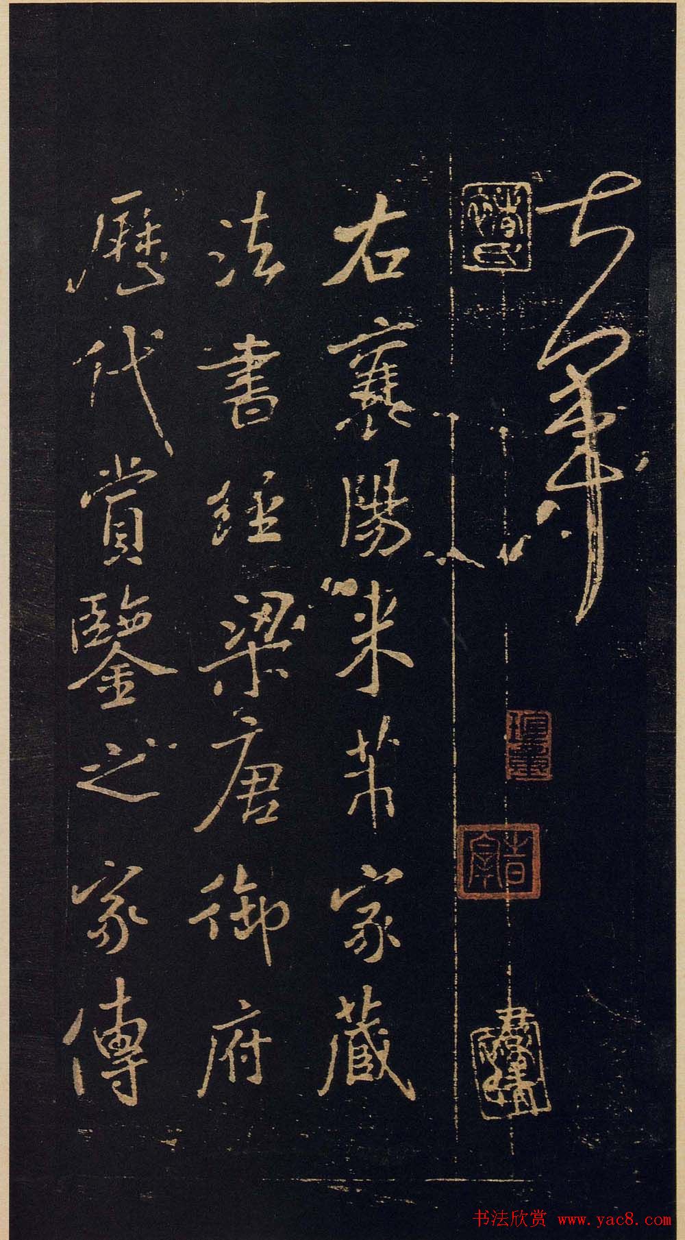 传世宋拓真本《宝晋斋法帖》卷一