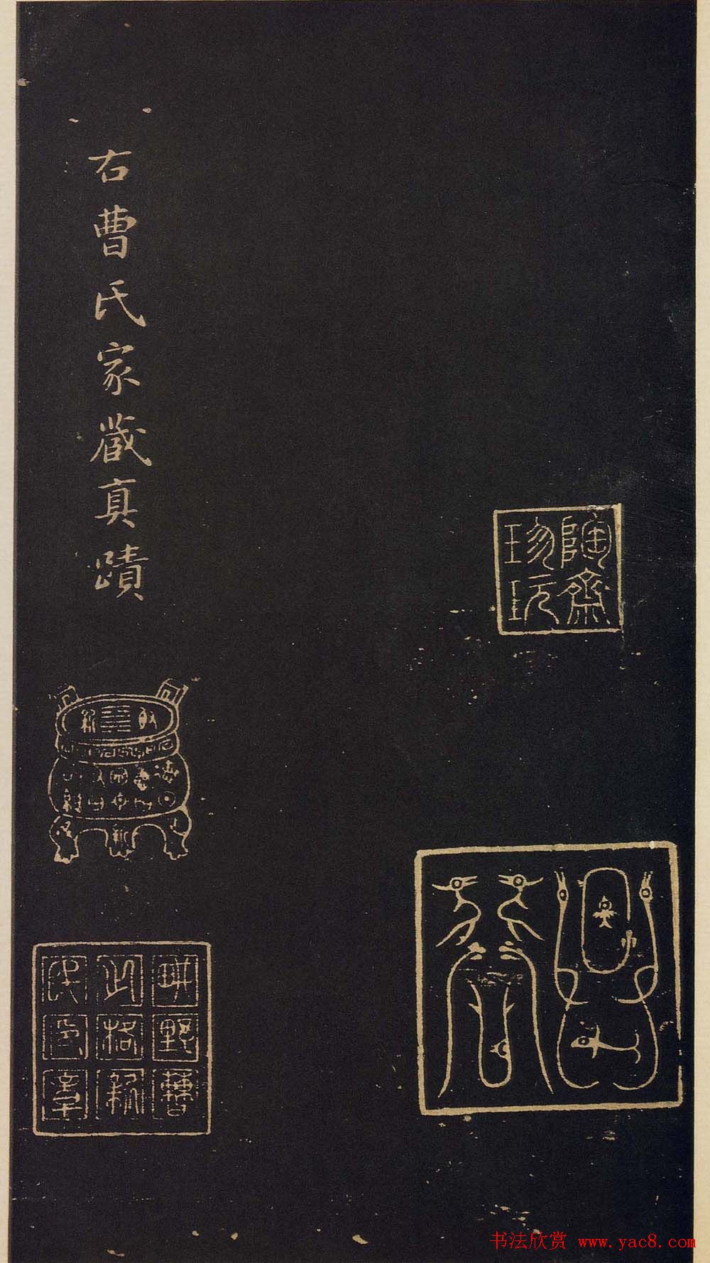 传世宋拓真本《宝晋斋法帖》卷一