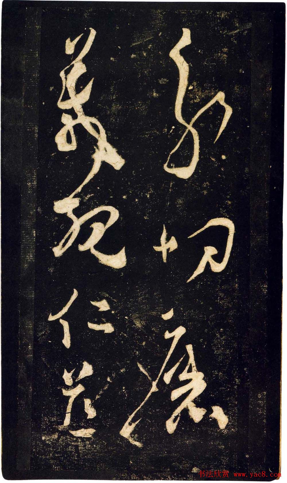 张旭狂草书法《张旭草书断千文》