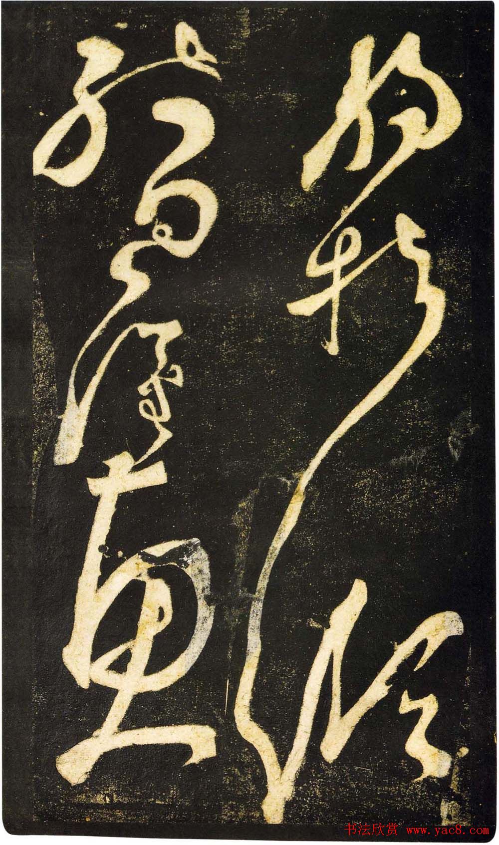 张旭狂草书法《张旭草书断千文》