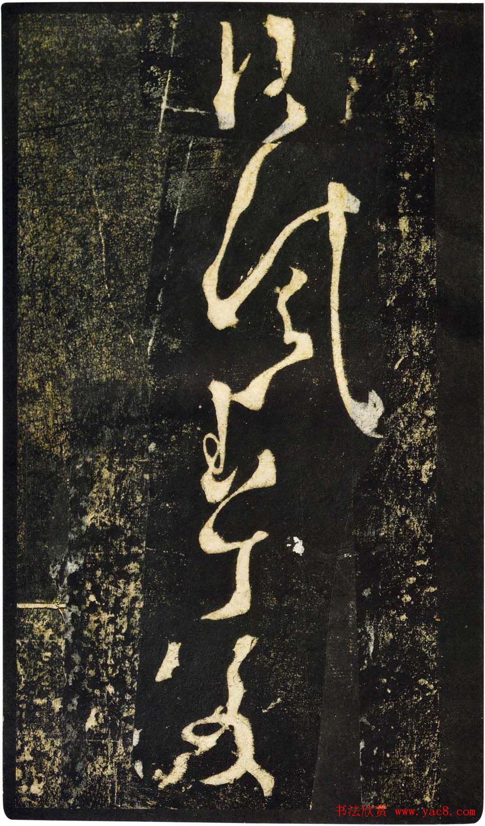 张旭狂草书法《张旭草书断千文》