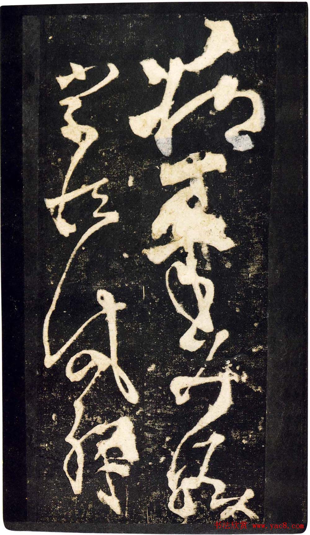 张旭狂草书法《张旭草书断千文》