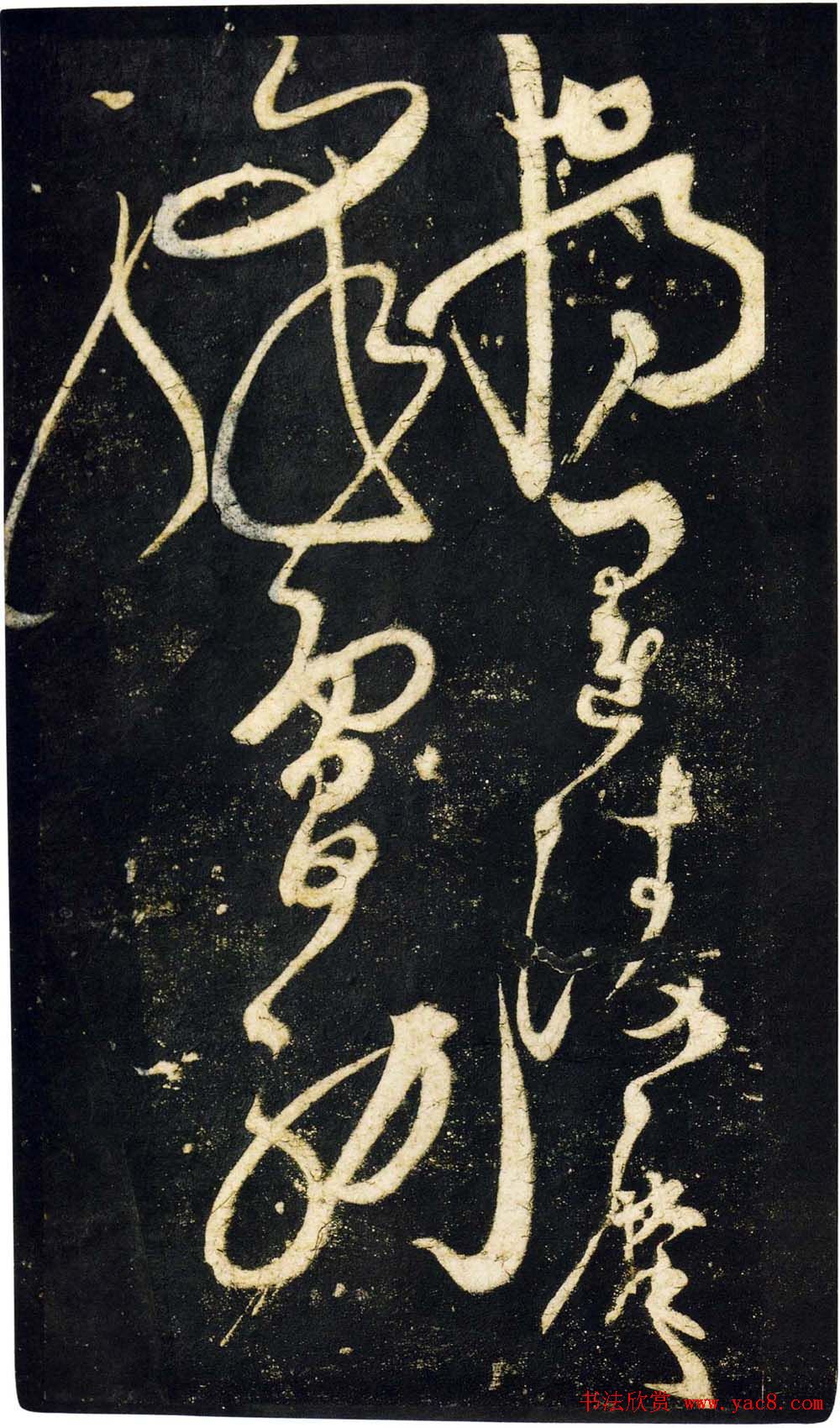 张旭狂草书法《张旭草书断千文》