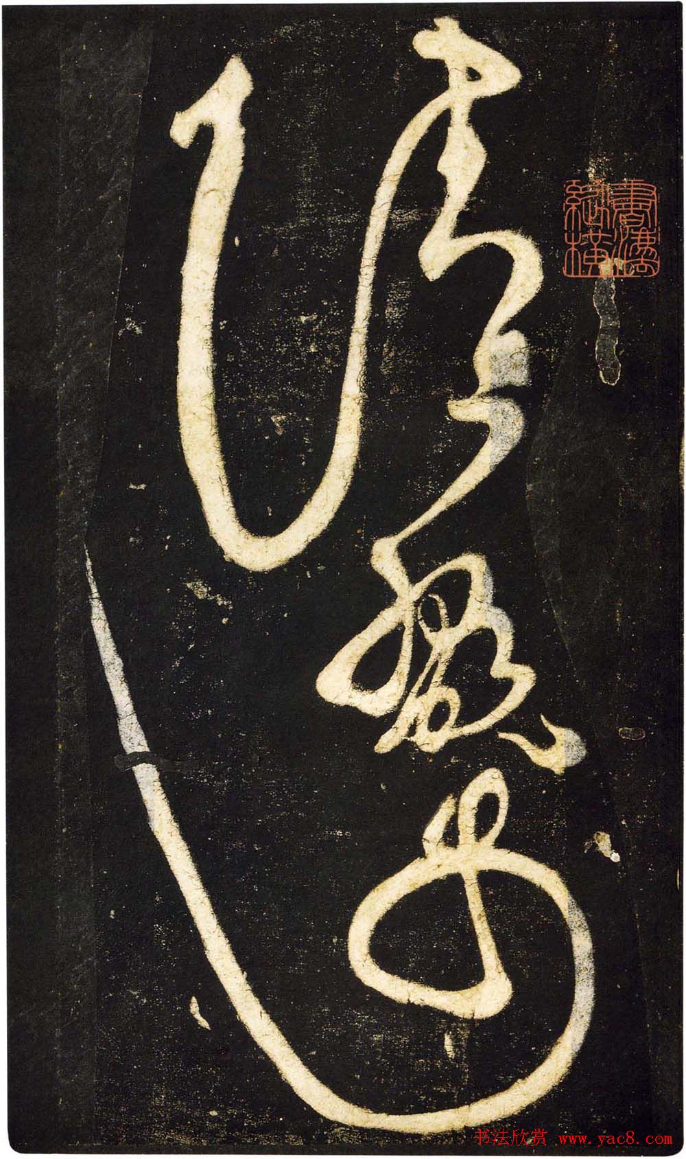 张旭狂草书法《张旭草书断千文》