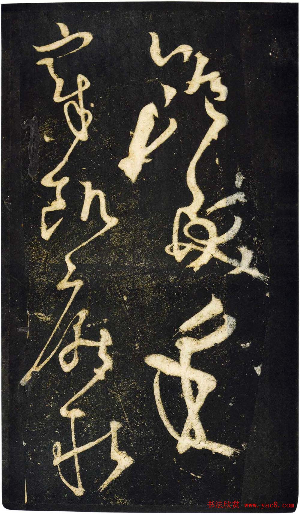 张旭狂草书法《张旭草书断千文》