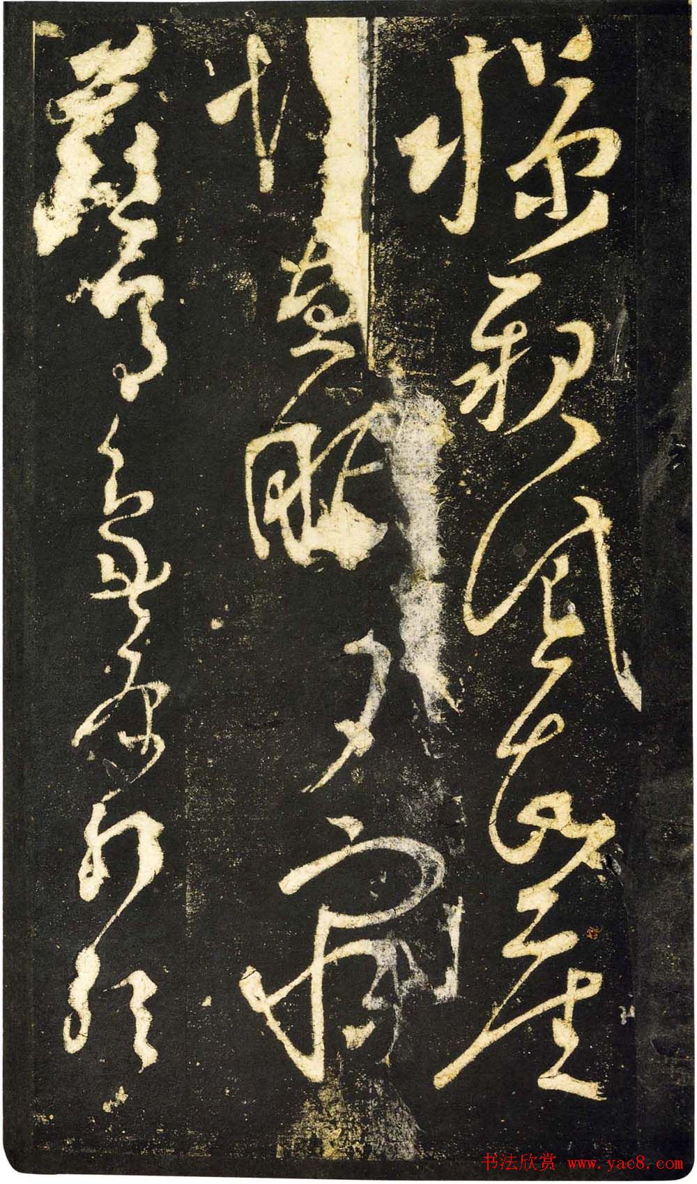 张旭狂草书法《张旭草书断千文》