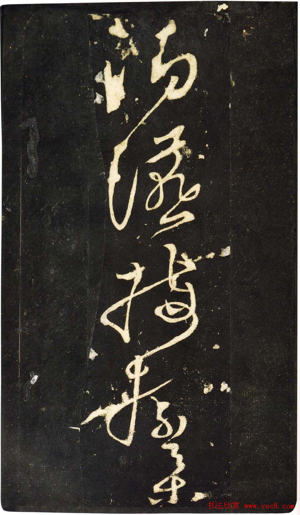 张旭狂草书法《张旭草书断千文》