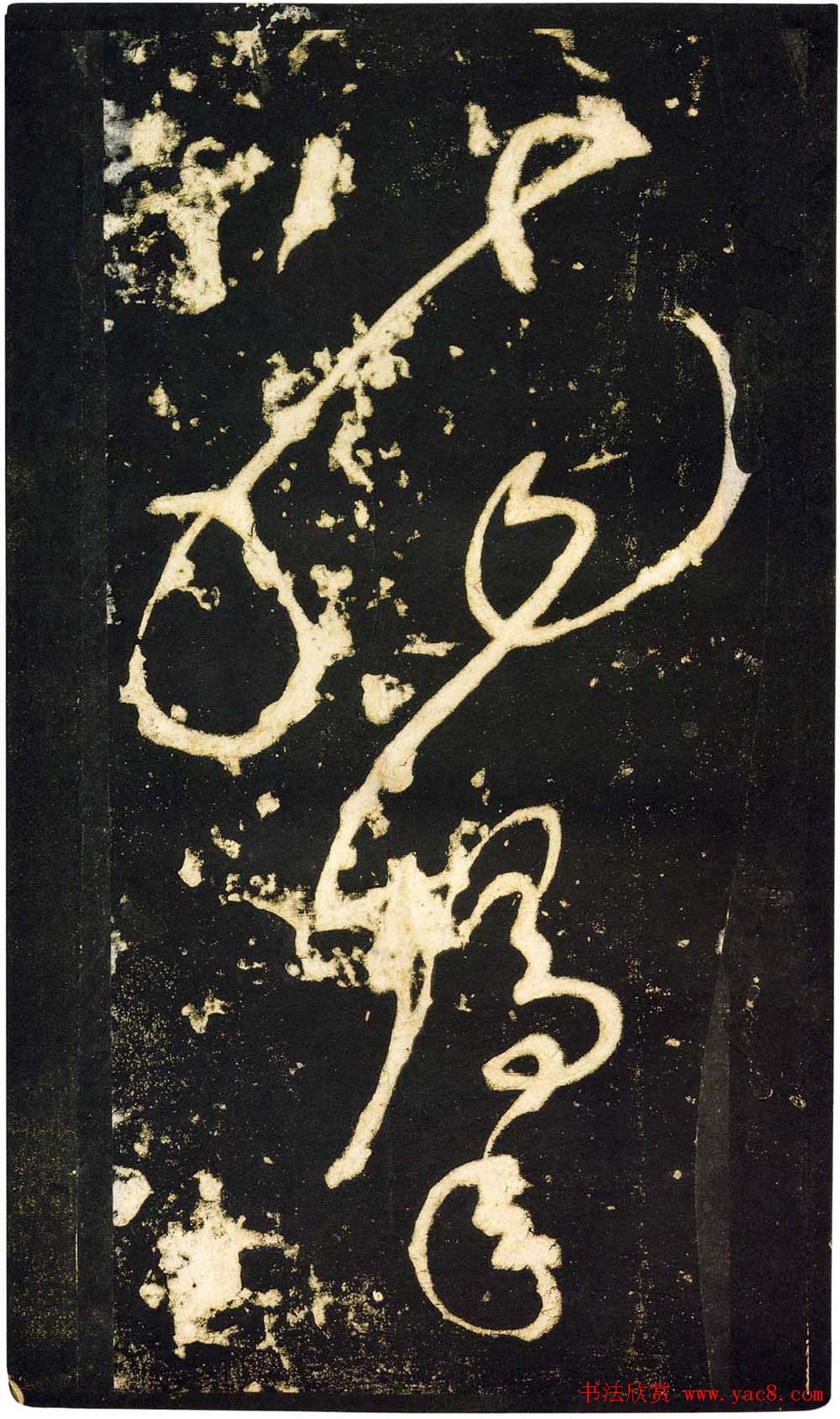 张旭狂草书法《张旭草书断千文》