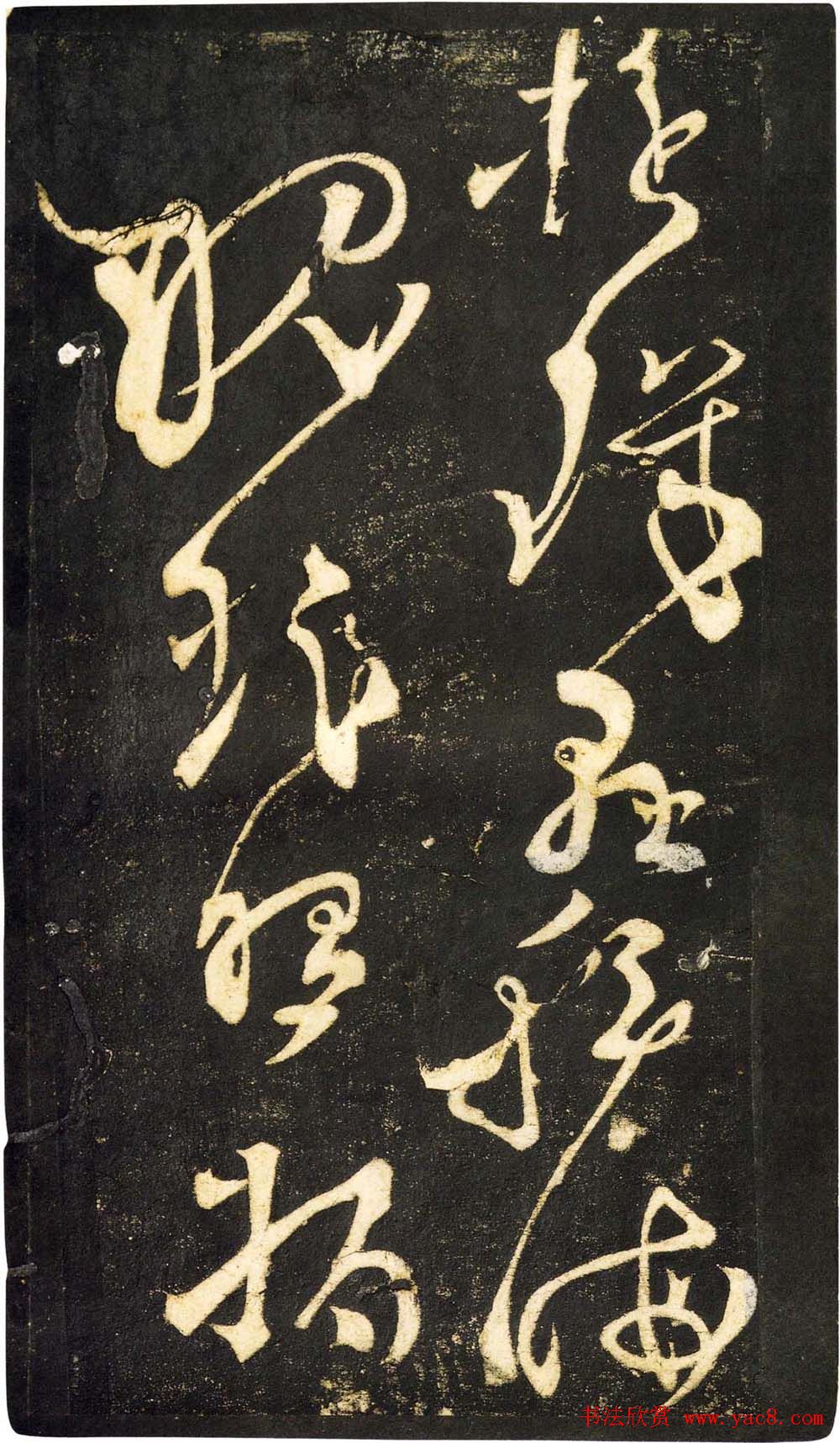 张旭狂草书法《张旭草书断千文》