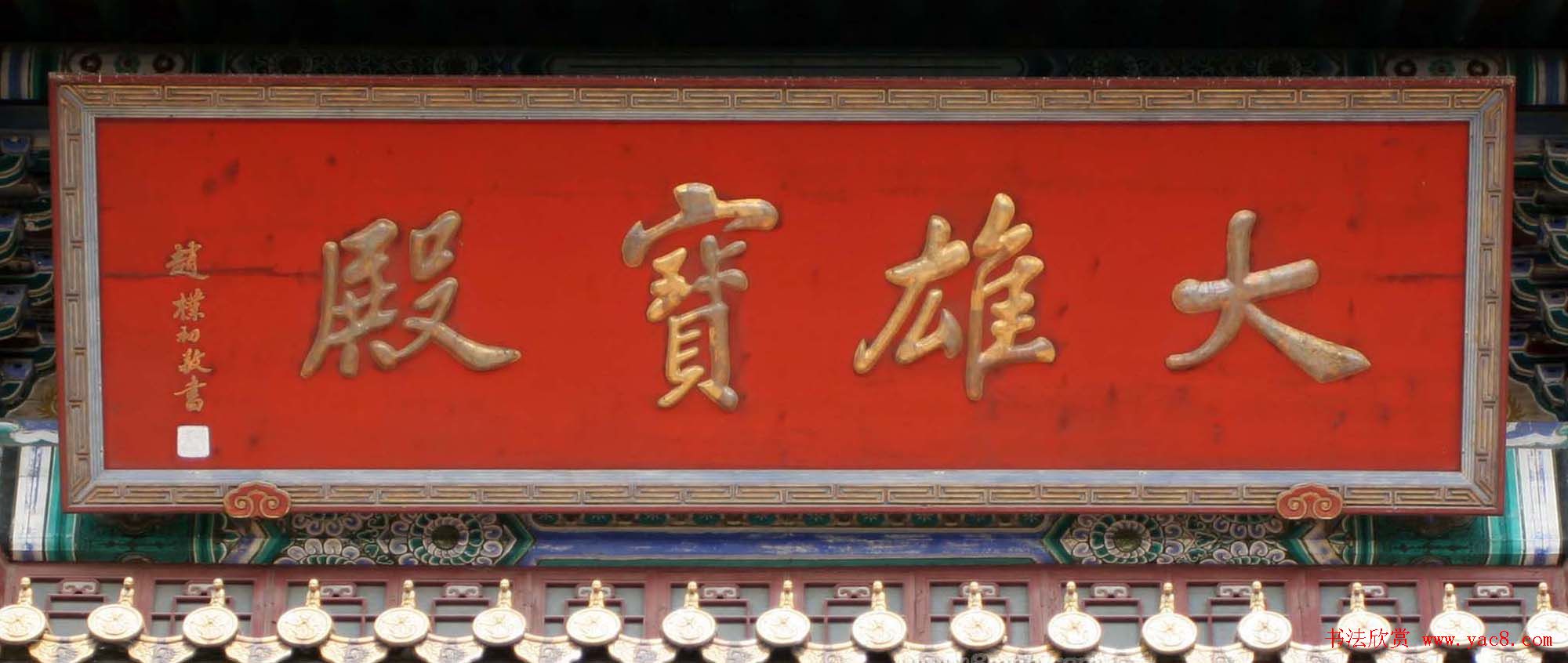 赵朴初书法题字牌匾欣赏