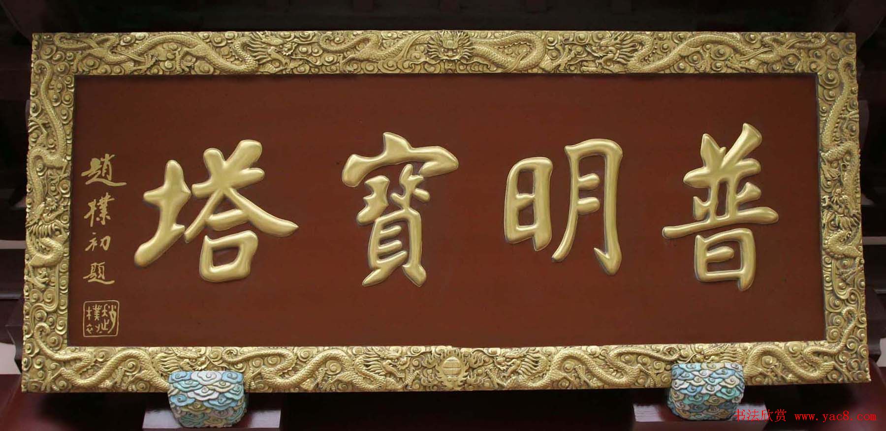 赵朴初书法题字牌匾欣赏