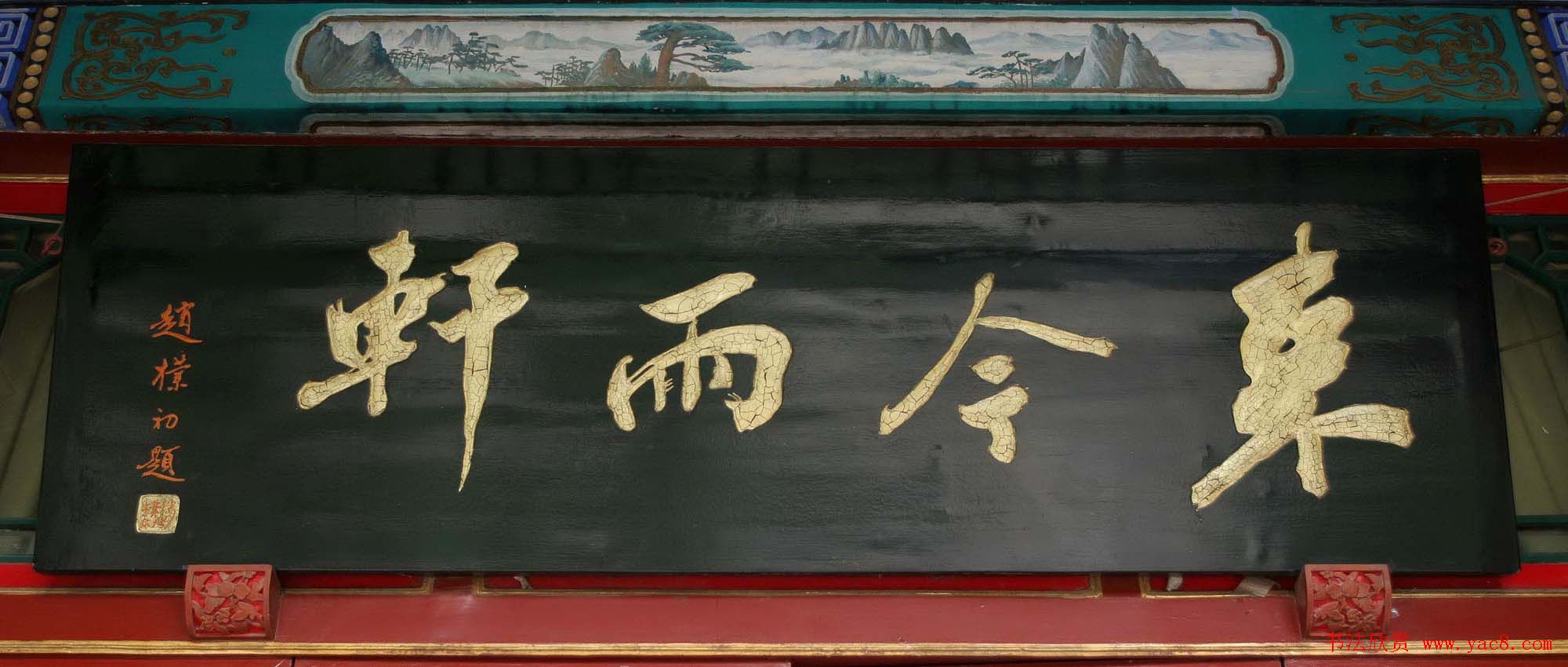 赵朴初书法题字牌匾欣赏