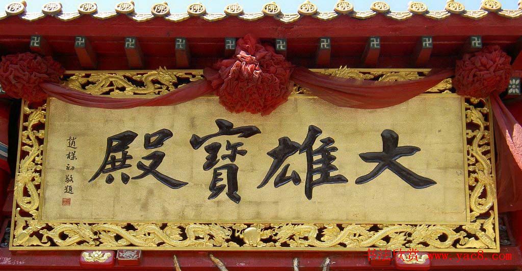 赵朴初书法题字牌匾欣赏