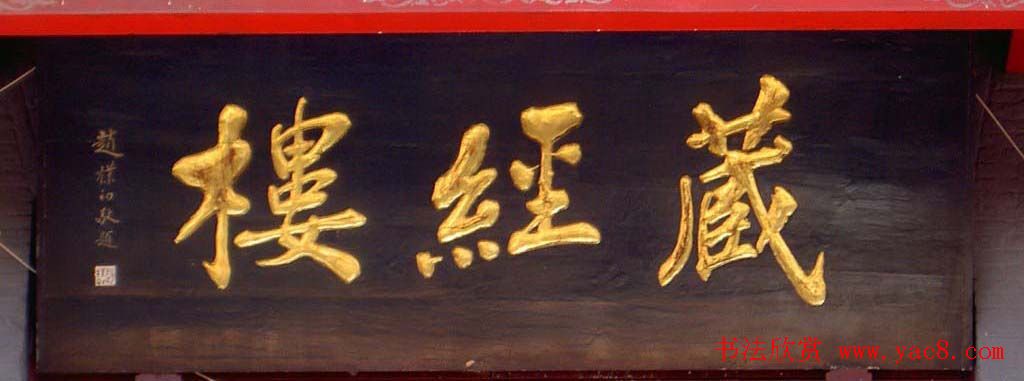 赵朴初书法题字牌匾欣赏