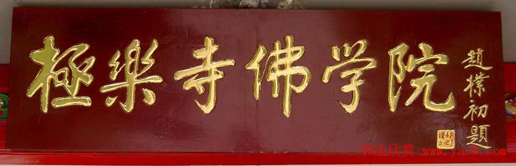 赵朴初书法题字牌匾欣赏