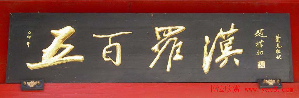 赵朴初书法题字牌匾欣赏