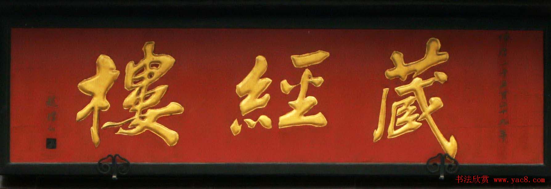 赵朴初书法题字牌匾欣赏