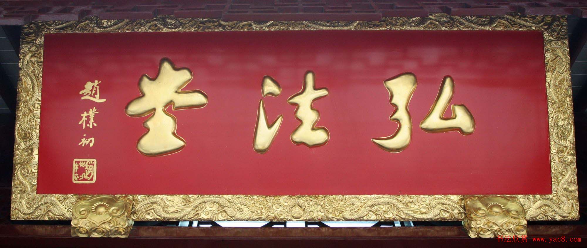 赵朴初书法题字牌匾欣赏