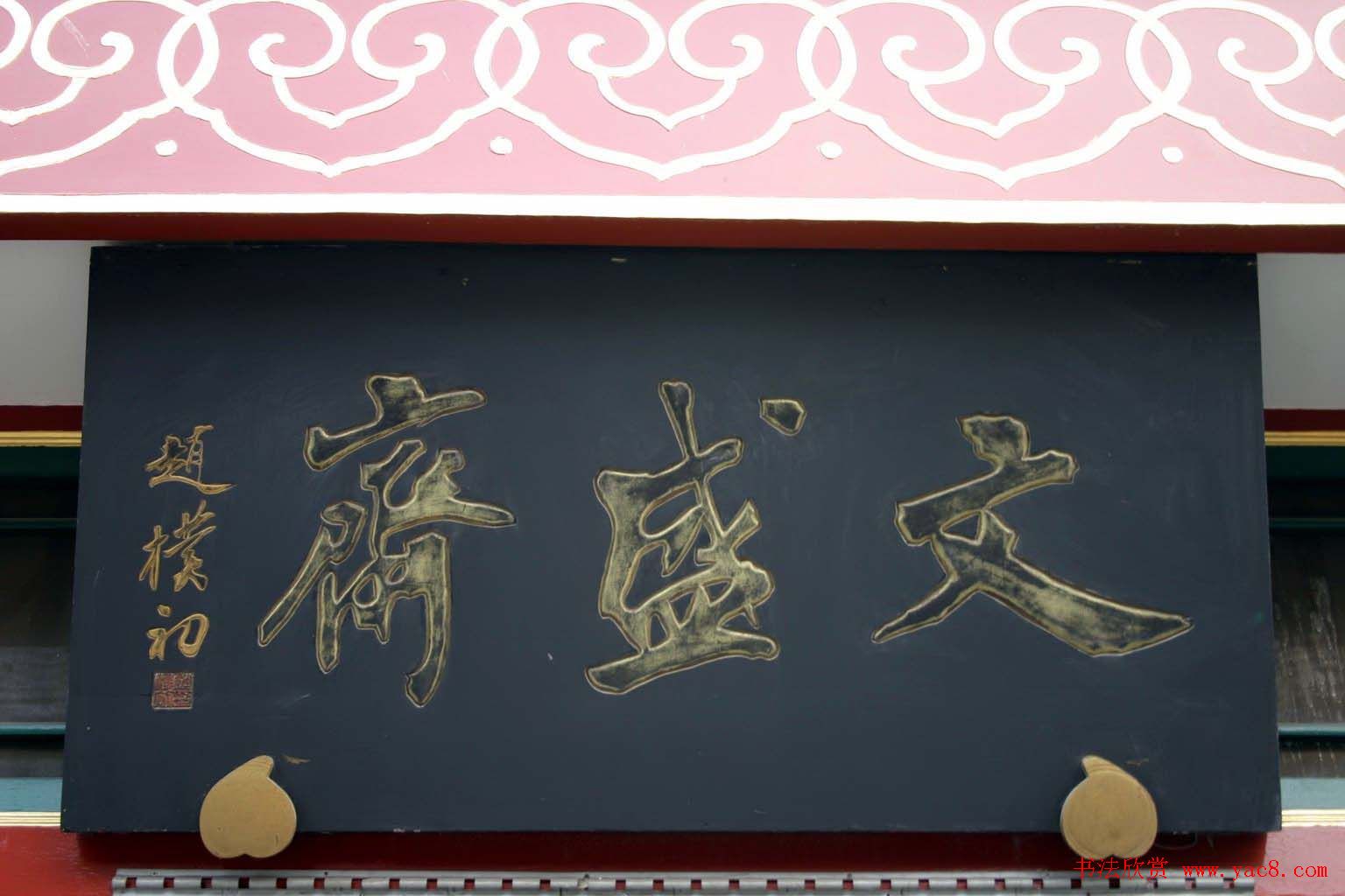 赵朴初书法题字牌匾欣赏