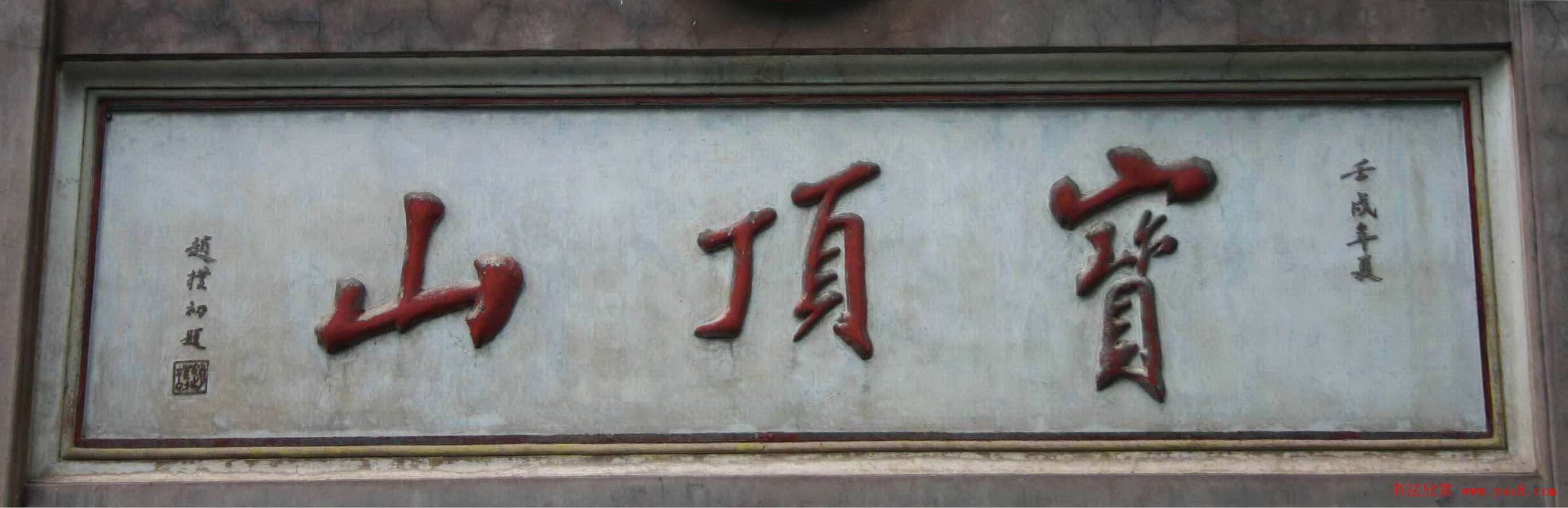 赵朴初书法题字牌匾欣赏