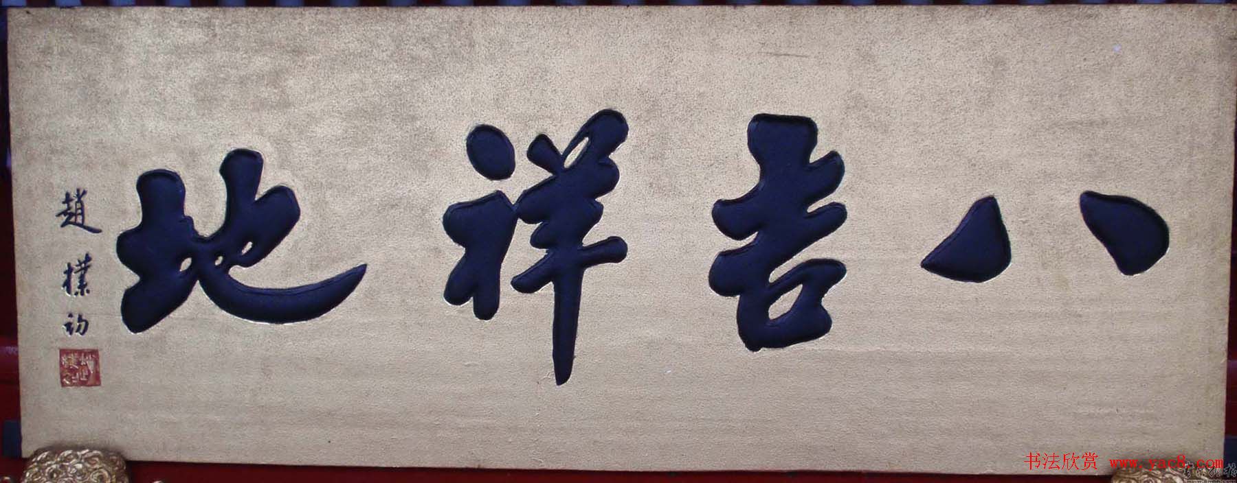 赵朴初书法题字牌匾欣赏