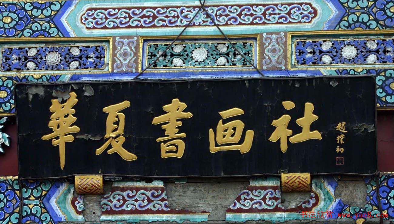 赵朴初书法题字牌匾欣赏